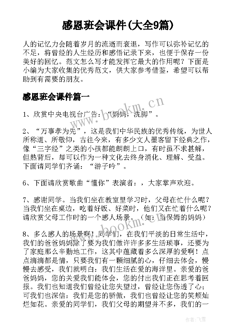 感恩班会课件(大全9篇)