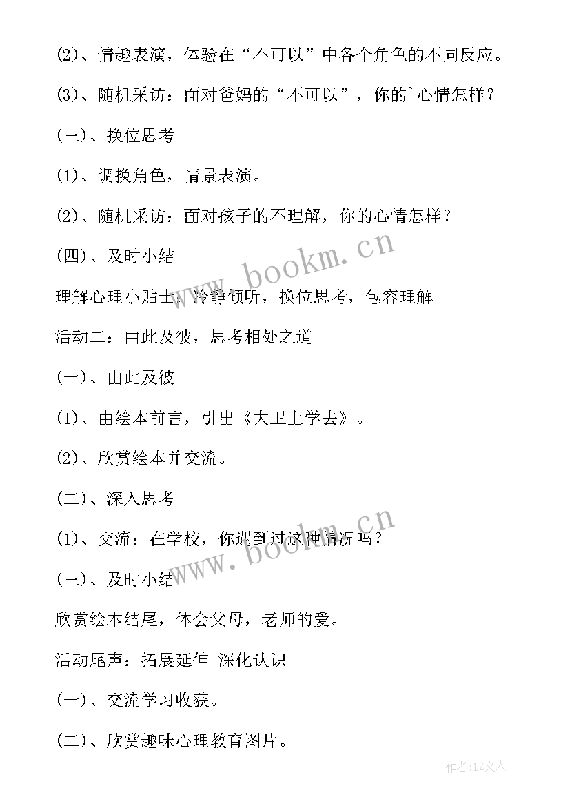 小学心理健康教育班会的免费教案 小学生心理健康教育班会策划书(大全7篇)