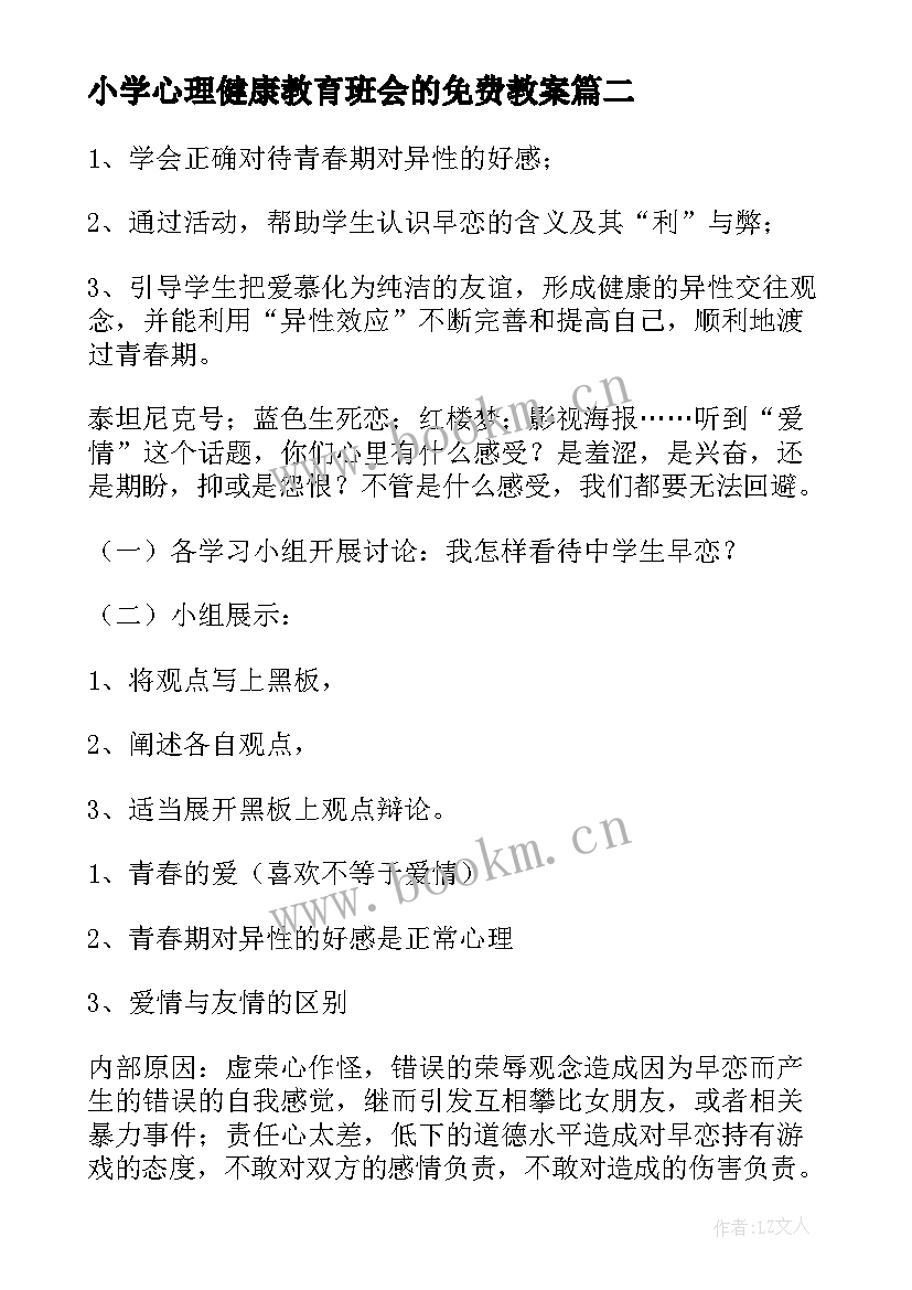 小学心理健康教育班会的免费教案 小学生心理健康教育班会策划书(大全7篇)