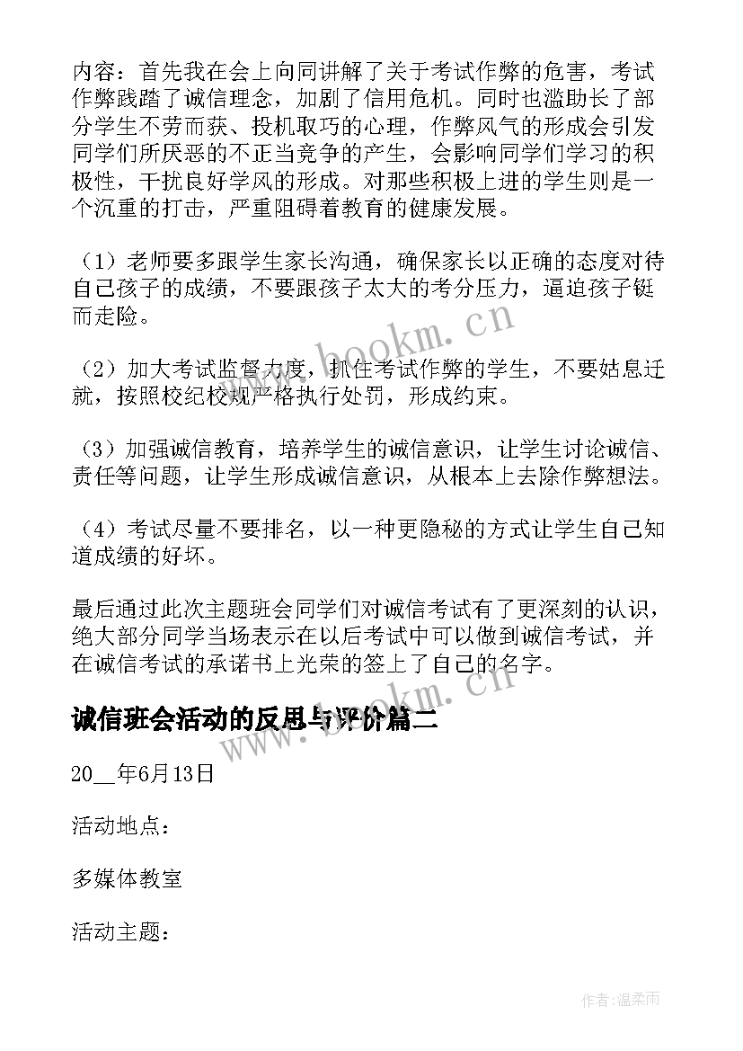 最新诚信班会活动的反思与评价 诚信班会总结(优秀5篇)