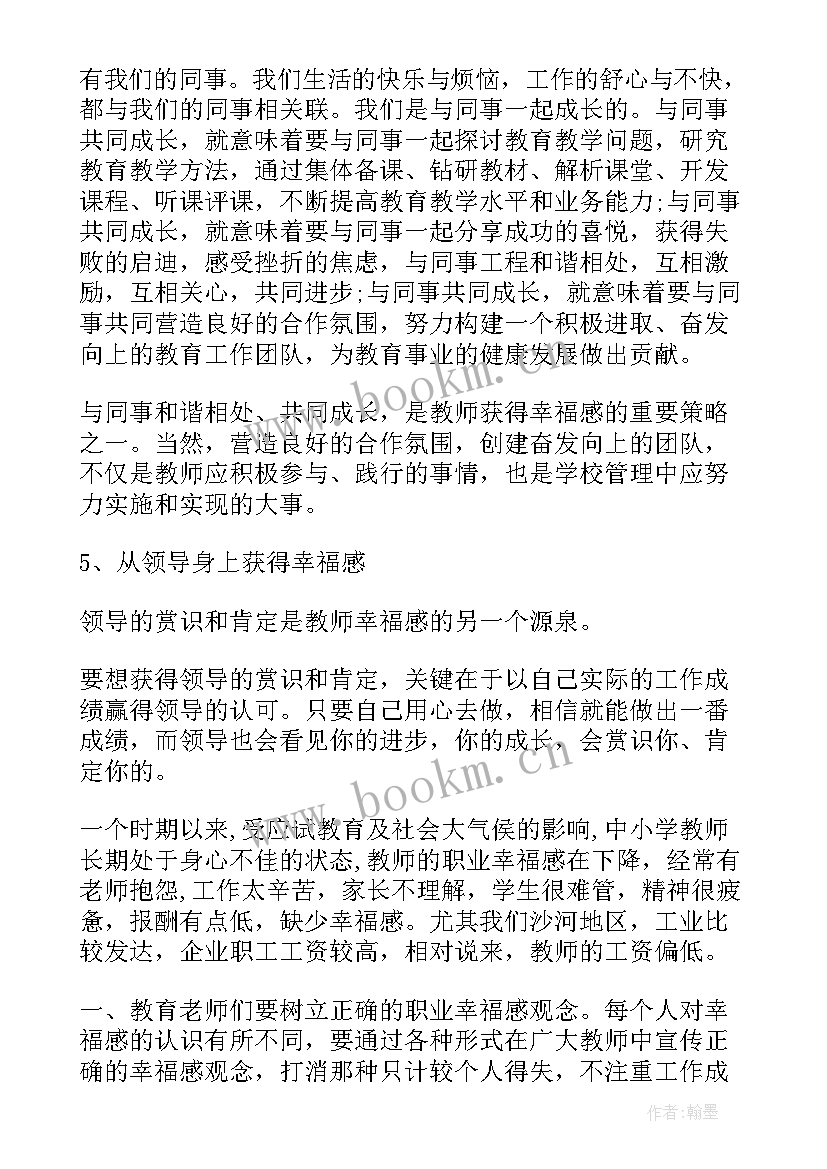 2023年幸福的心得(汇总6篇)