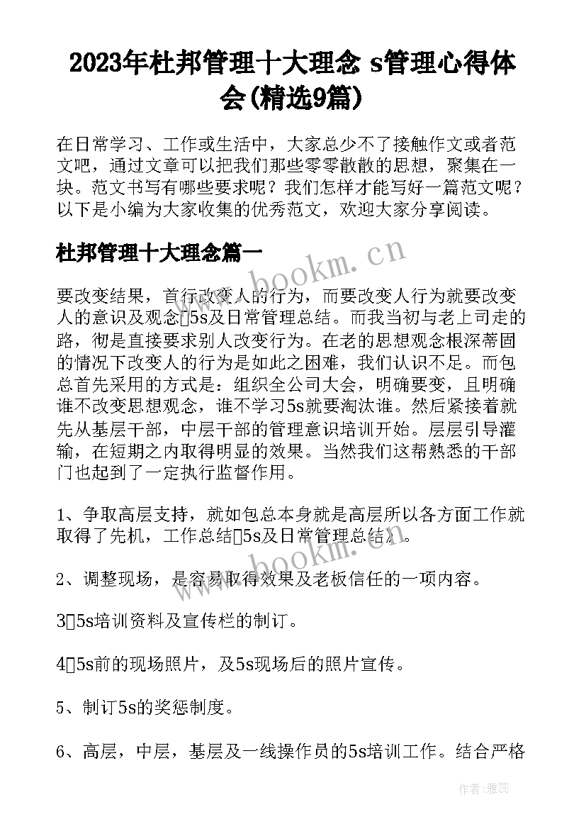 2023年杜邦管理十大理念 s管理心得体会(精选9篇)