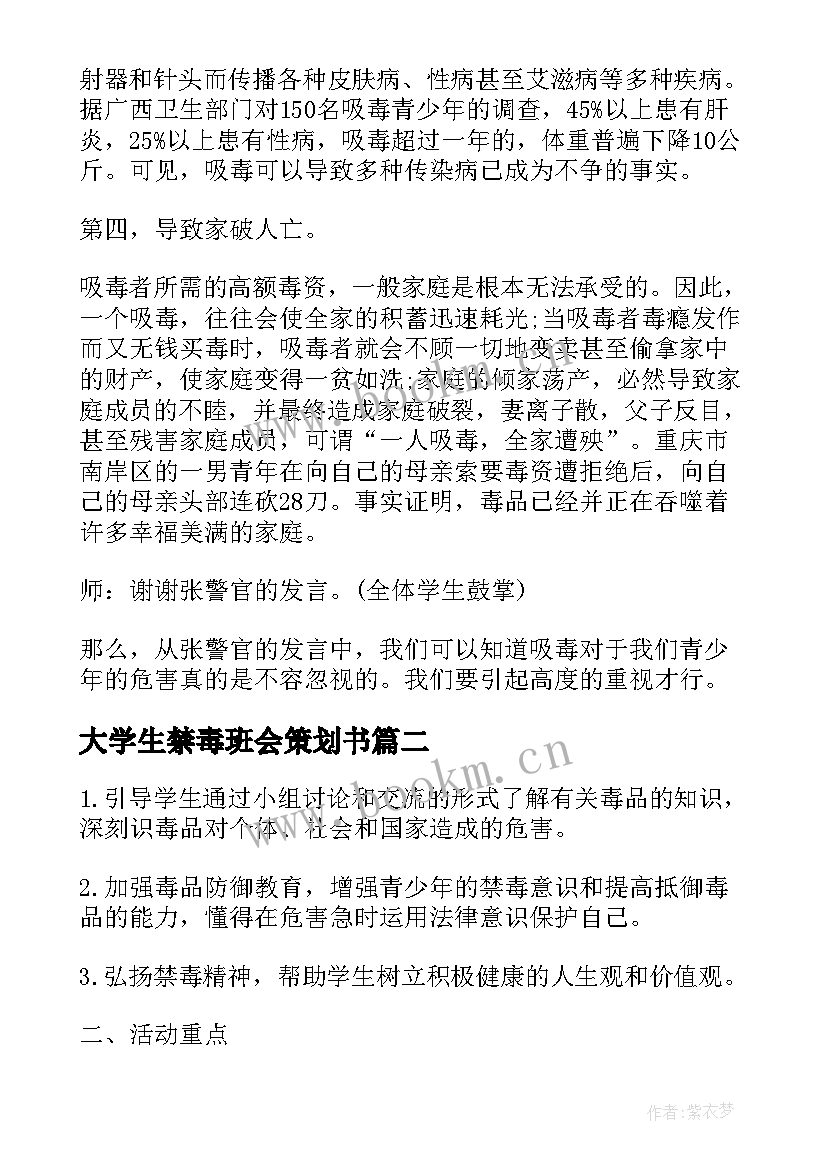 2023年大学生禁毒班会策划书 国际禁毒日禁毒教育班会教案(汇总5篇)