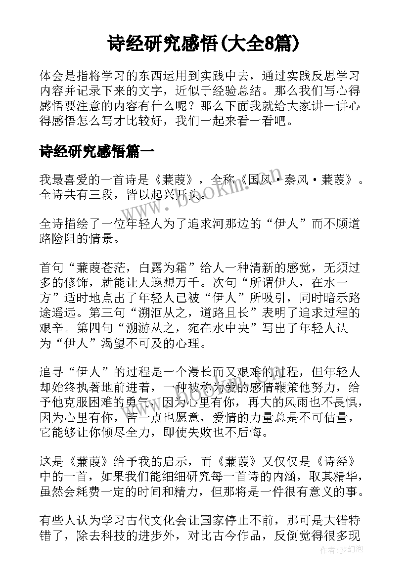 诗经研究感悟(大全8篇)