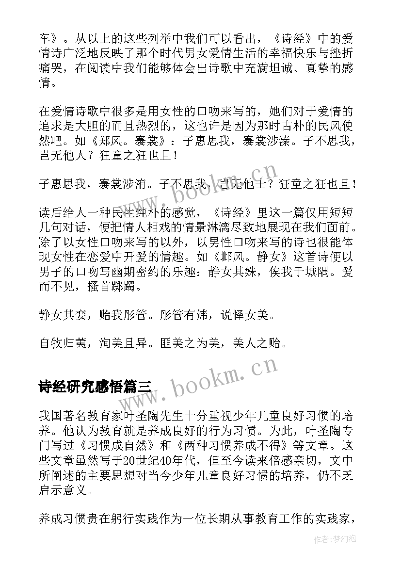 诗经研究感悟(大全8篇)