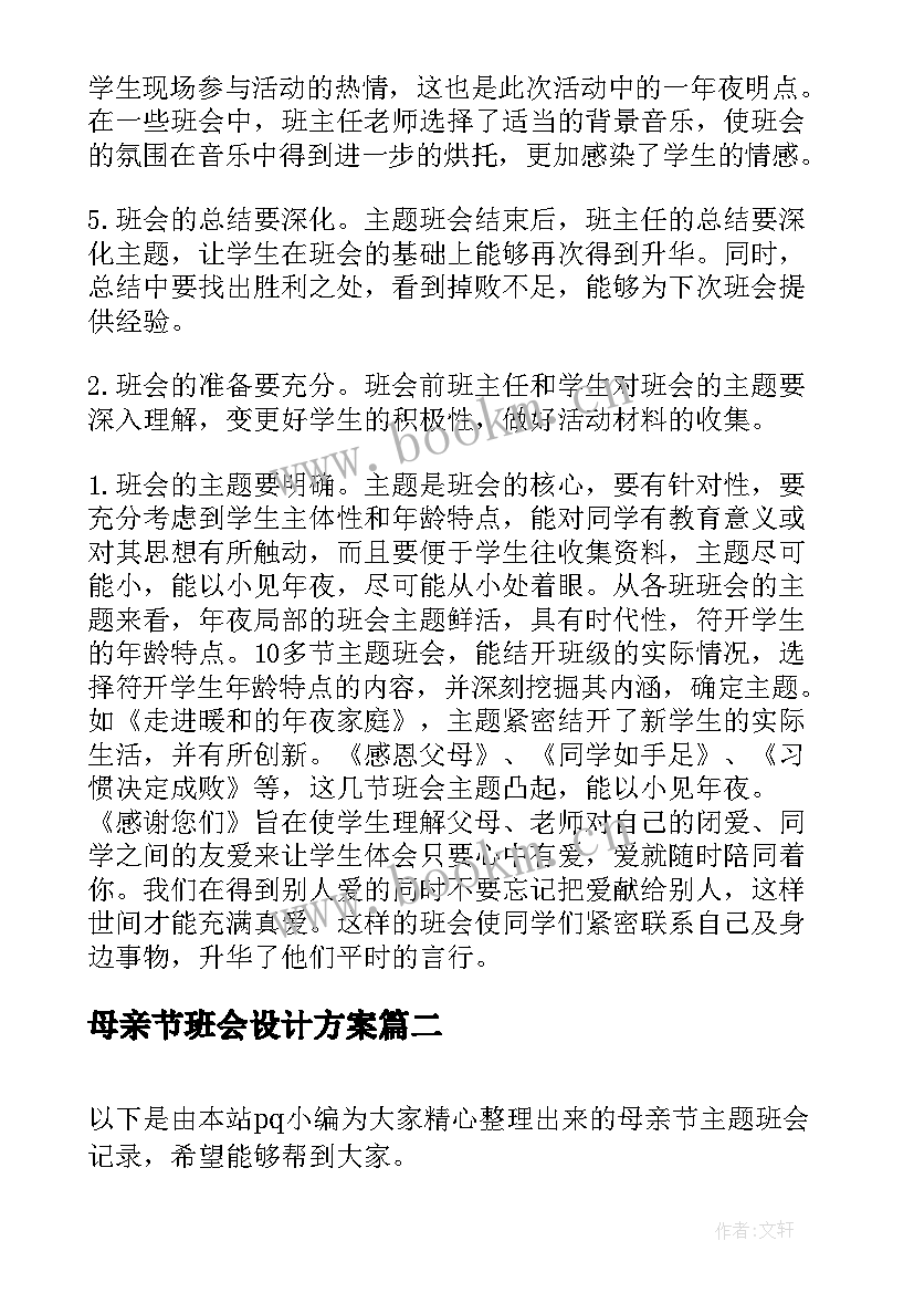 2023年母亲节班会设计方案 母亲节班会总结(实用8篇)