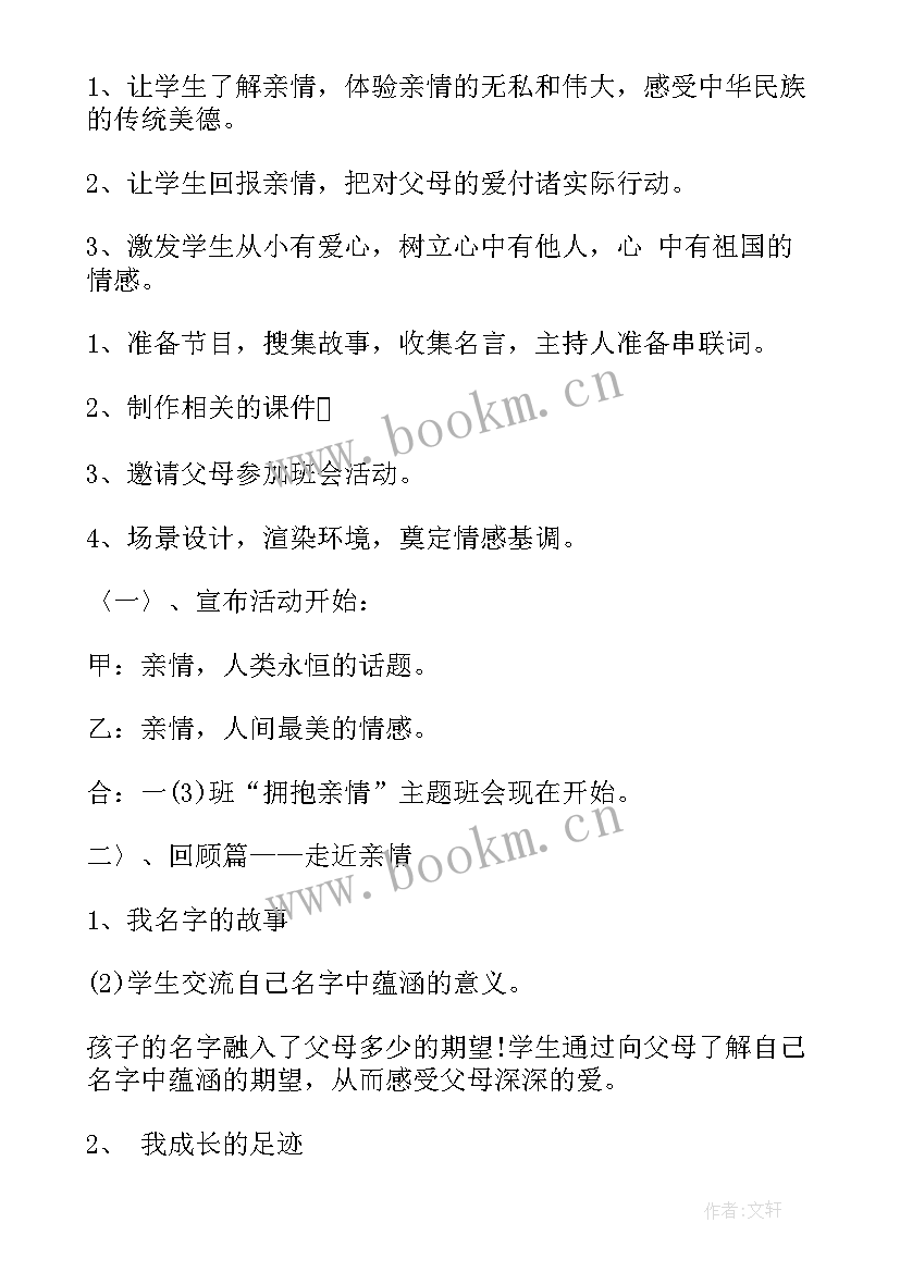 2023年母亲节班会设计方案 母亲节班会总结(实用8篇)