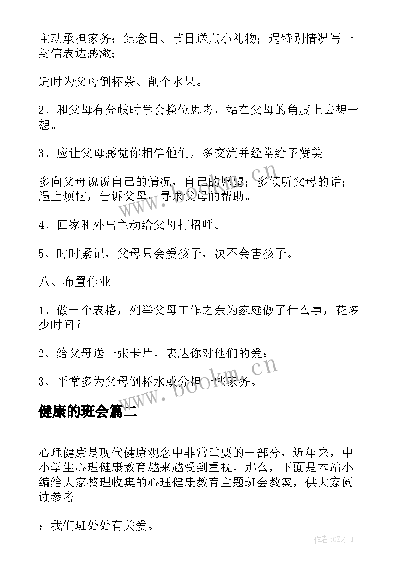 最新健康的班会 心理健康教育班会教案(通用8篇)