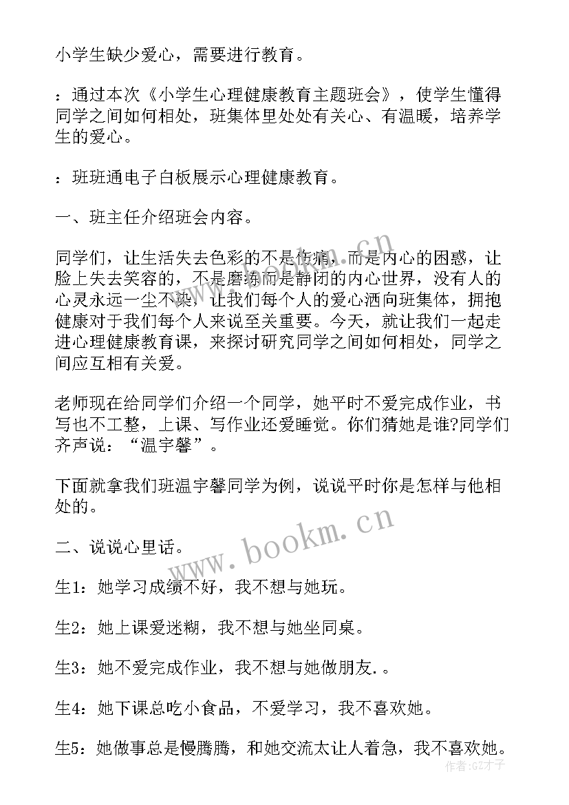 最新健康的班会 心理健康教育班会教案(通用8篇)