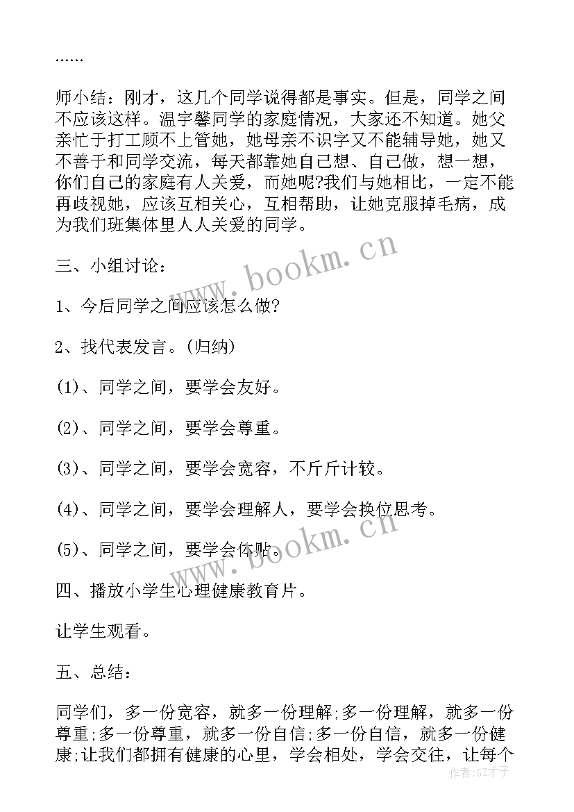 最新健康的班会 心理健康教育班会教案(通用8篇)