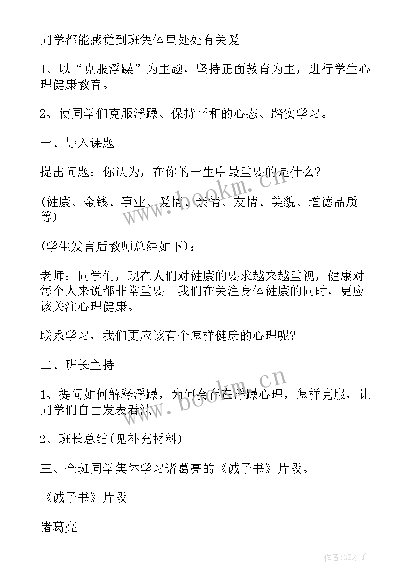 最新健康的班会 心理健康教育班会教案(通用8篇)