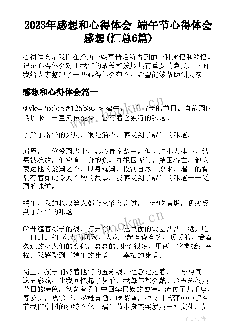 2023年感想和心得体会 端午节心得体会感想(汇总6篇)