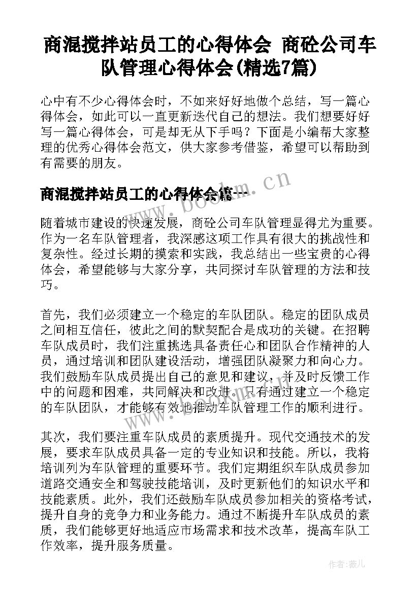 商混搅拌站员工的心得体会 商砼公司车队管理心得体会(精选7篇)