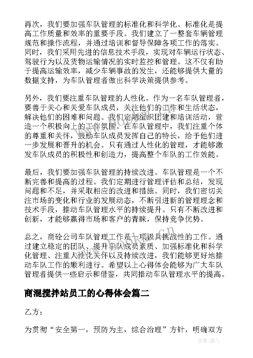 商混搅拌站员工的心得体会 商砼公司车队管理心得体会(精选7篇)