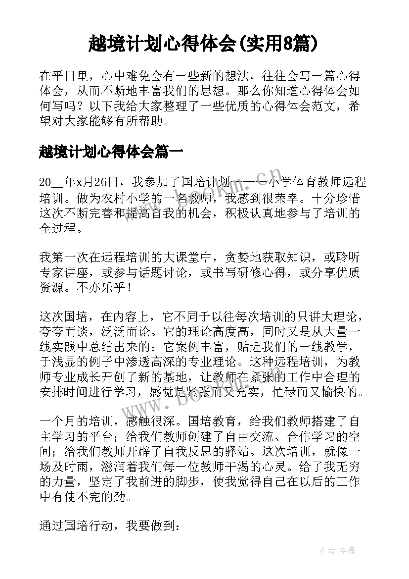 越境计划心得体会(实用8篇)