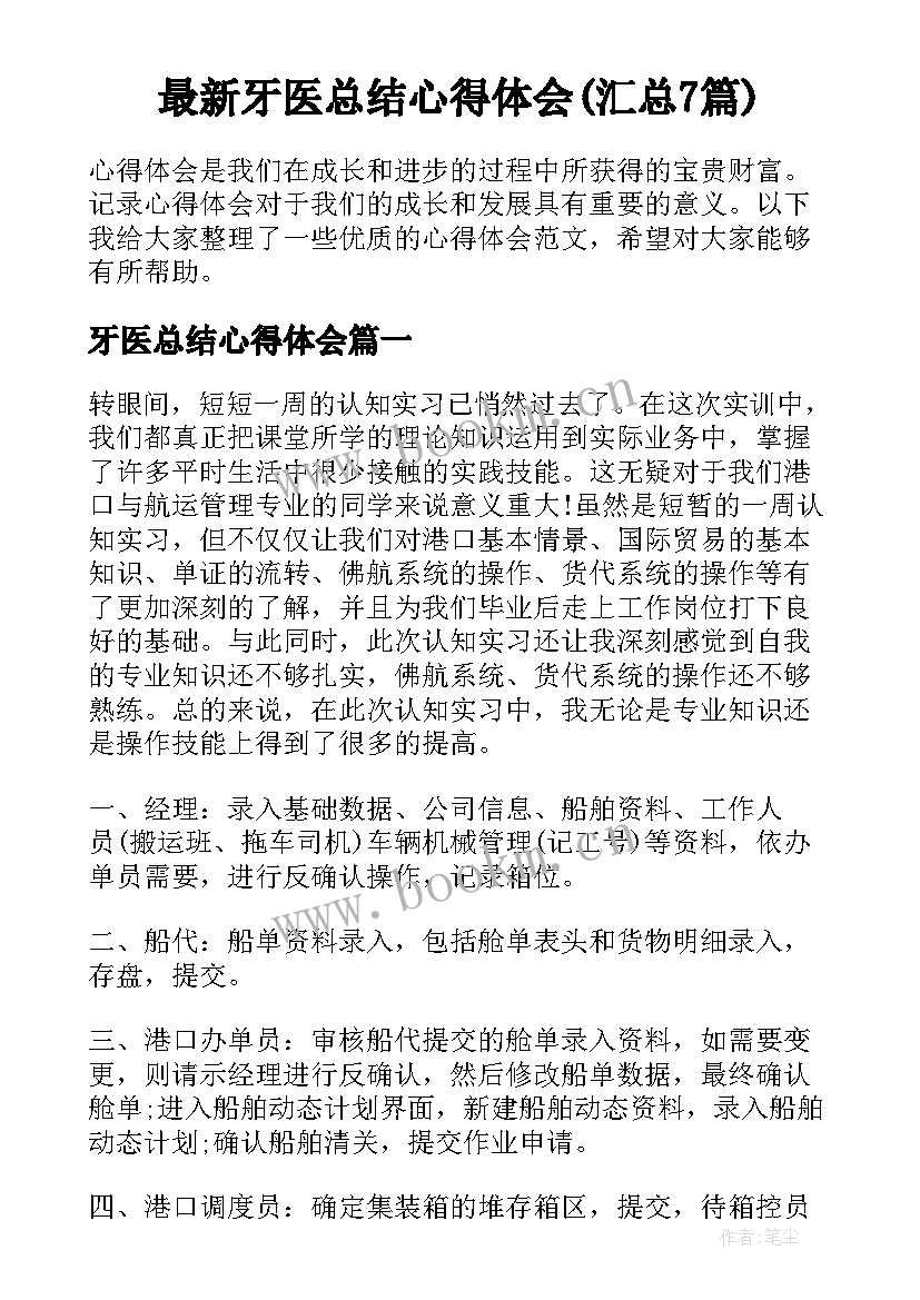 最新牙医总结心得体会(汇总7篇)