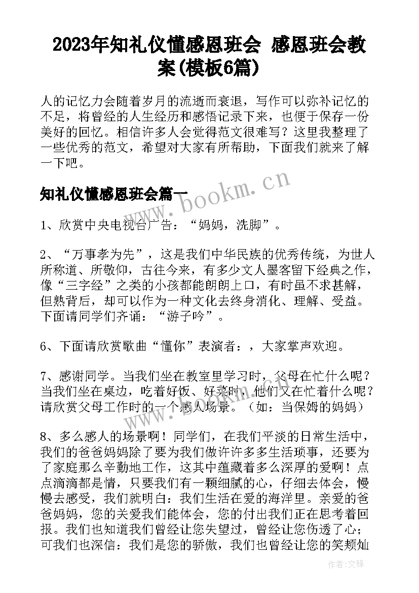 2023年知礼仪懂感恩班会 感恩班会教案(模板6篇)