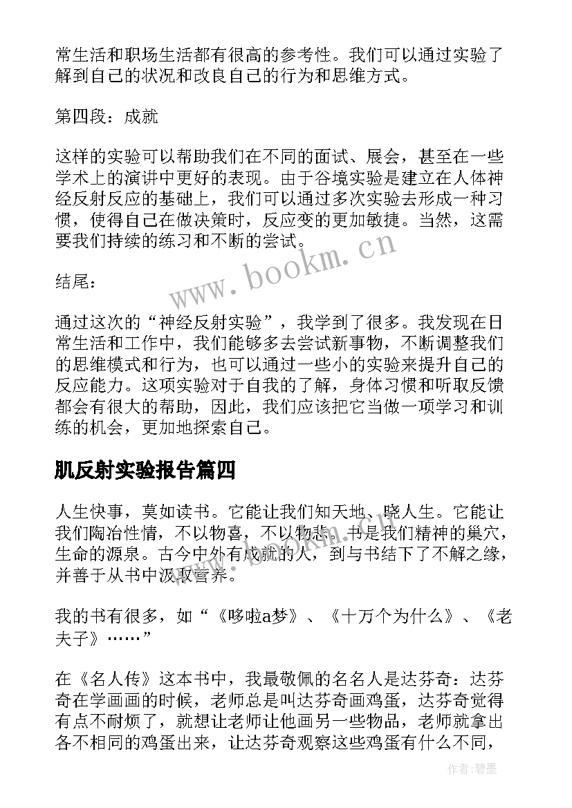 肌反射实验报告 课后反射疗法心得体会(汇总5篇)