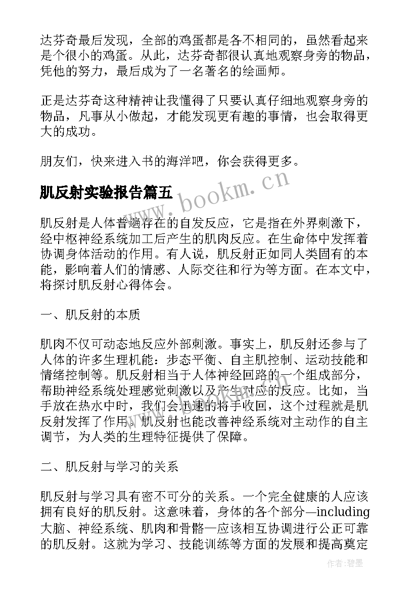 肌反射实验报告 课后反射疗法心得体会(汇总5篇)