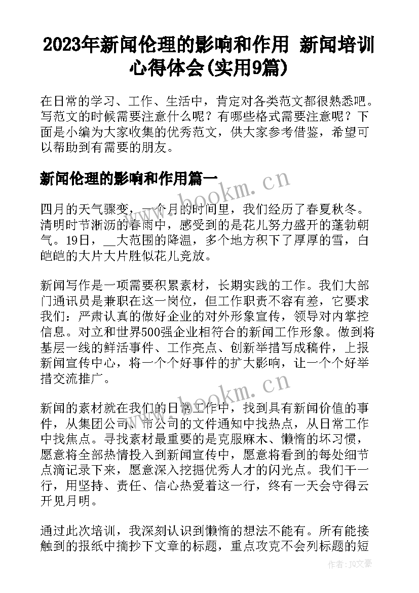 2023年新闻伦理的影响和作用 新闻培训心得体会(实用9篇)