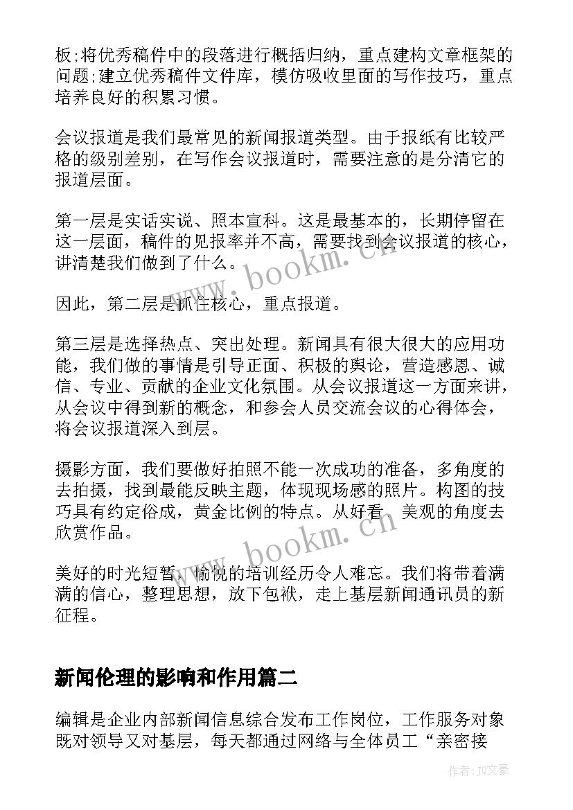 2023年新闻伦理的影响和作用 新闻培训心得体会(实用9篇)