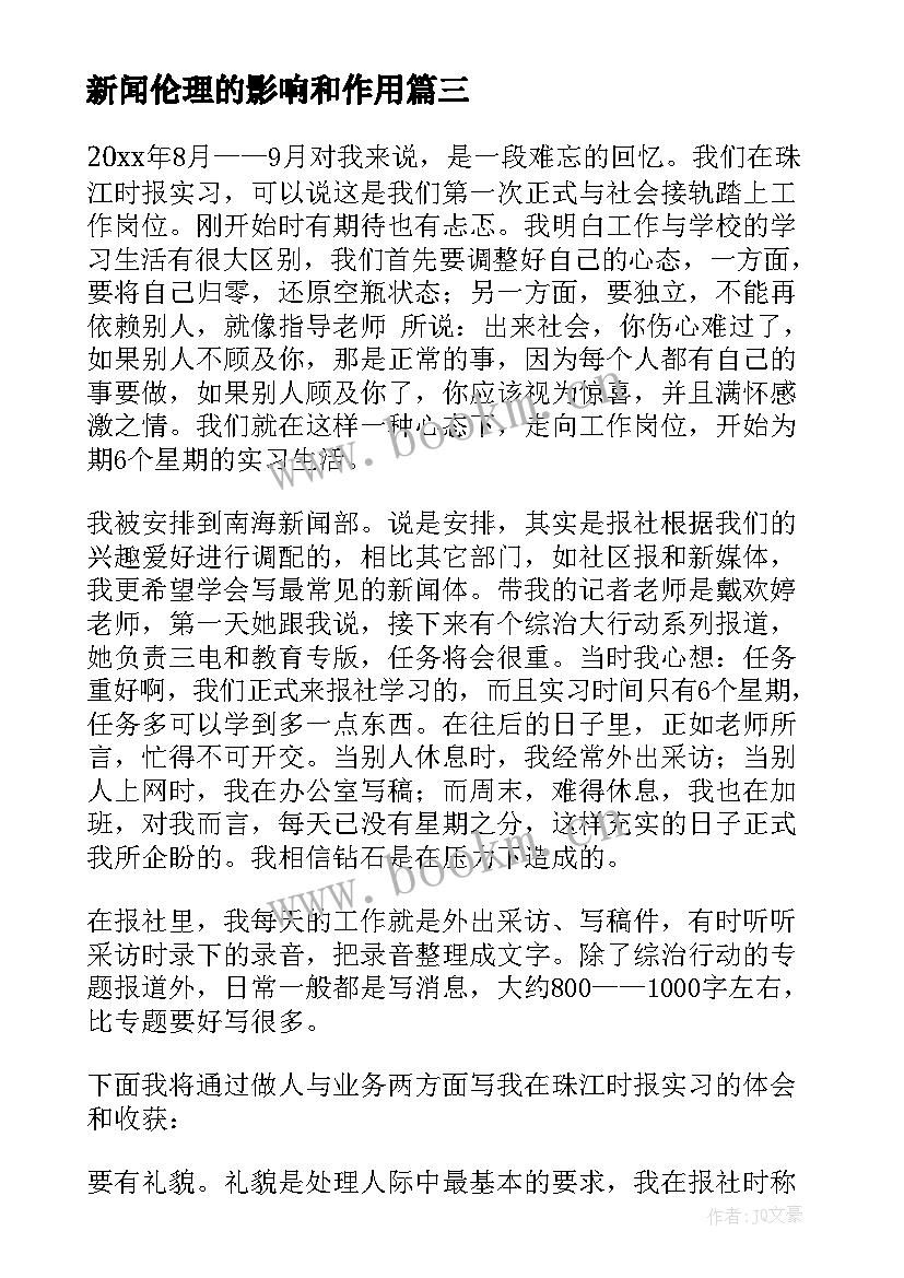 2023年新闻伦理的影响和作用 新闻培训心得体会(实用9篇)