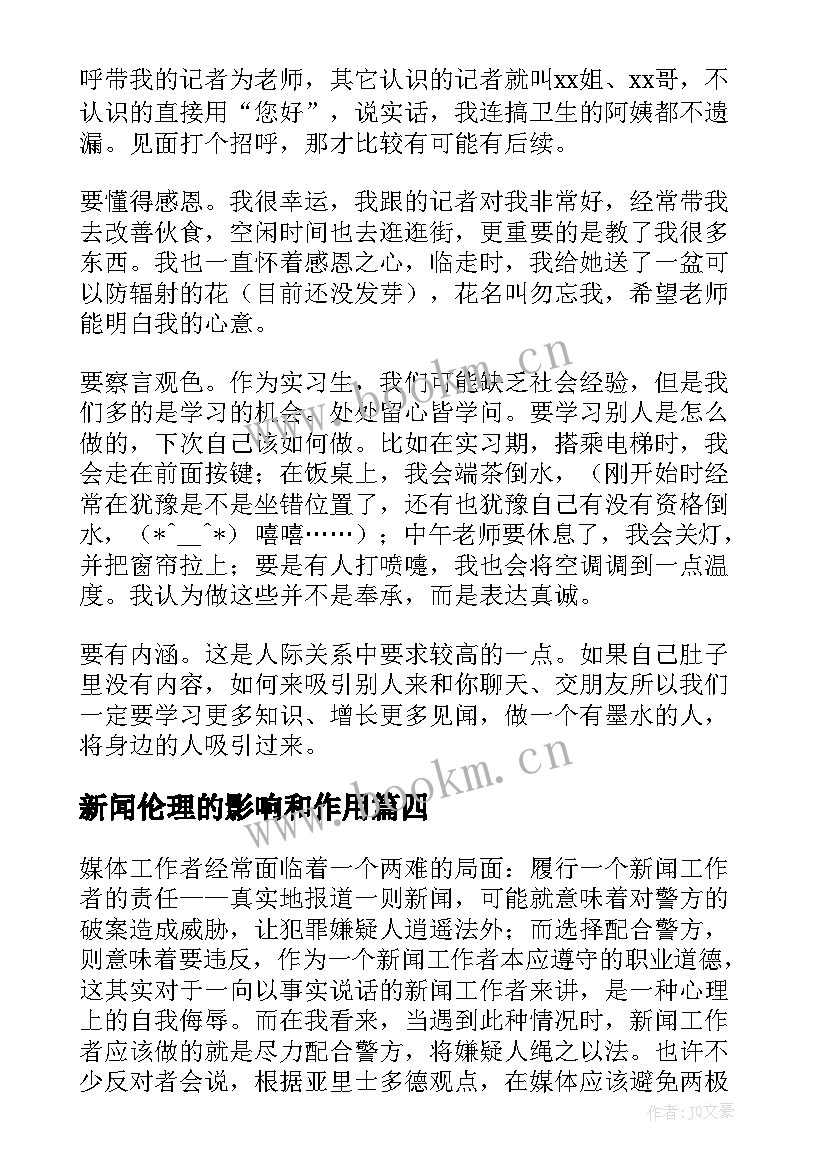 2023年新闻伦理的影响和作用 新闻培训心得体会(实用9篇)