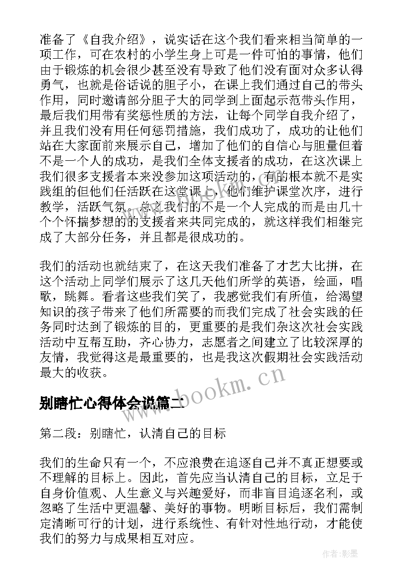 别瞎忙心得体会说(模板10篇)