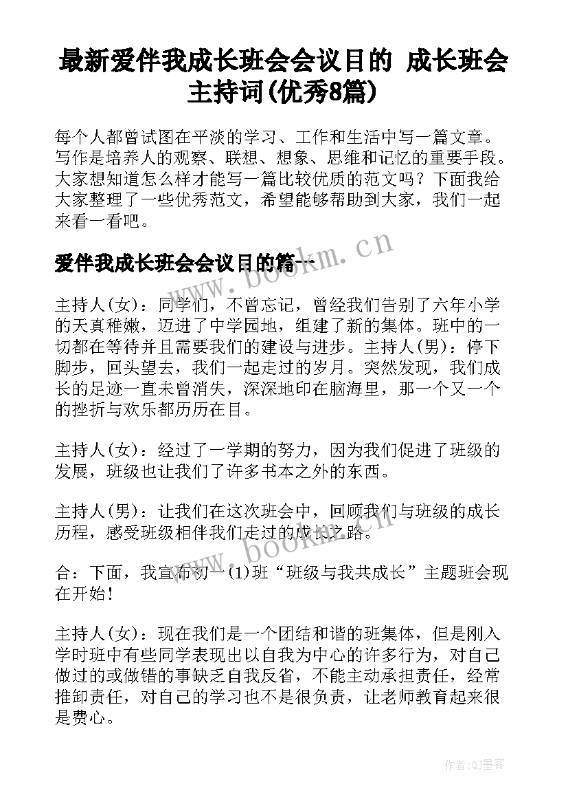 最新爱伴我成长班会会议目的 成长班会主持词(优秀8篇)