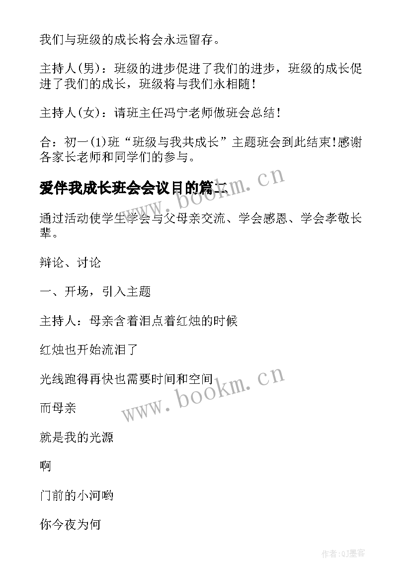 最新爱伴我成长班会会议目的 成长班会主持词(优秀8篇)