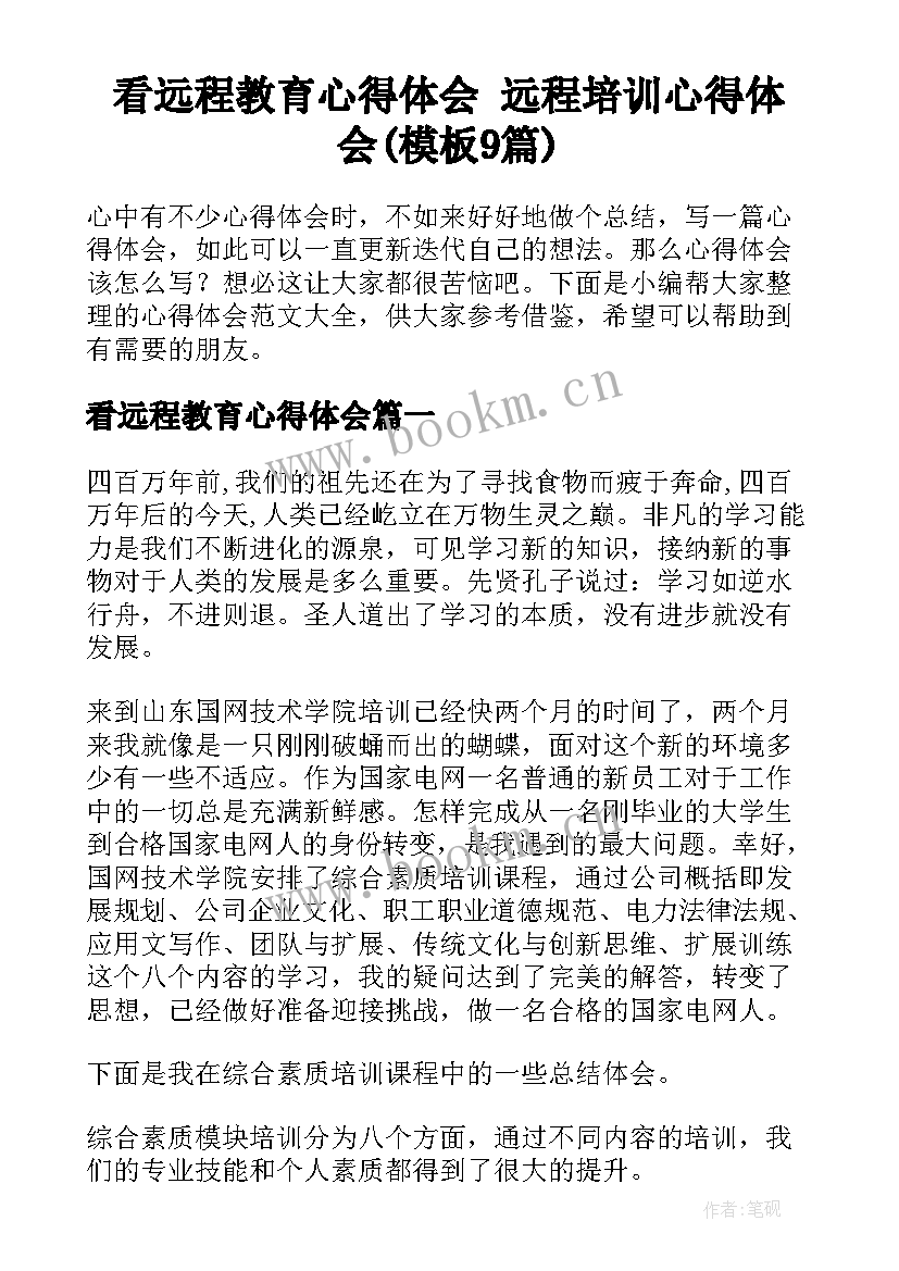 看远程教育心得体会 远程培训心得体会(模板9篇)