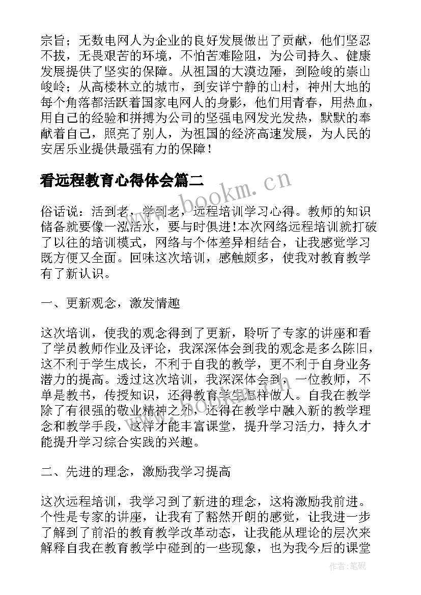 看远程教育心得体会 远程培训心得体会(模板9篇)