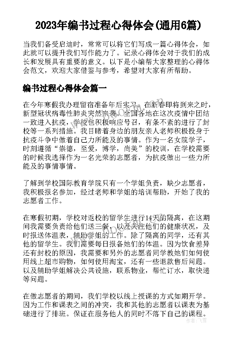 2023年编书过程心得体会(通用6篇)