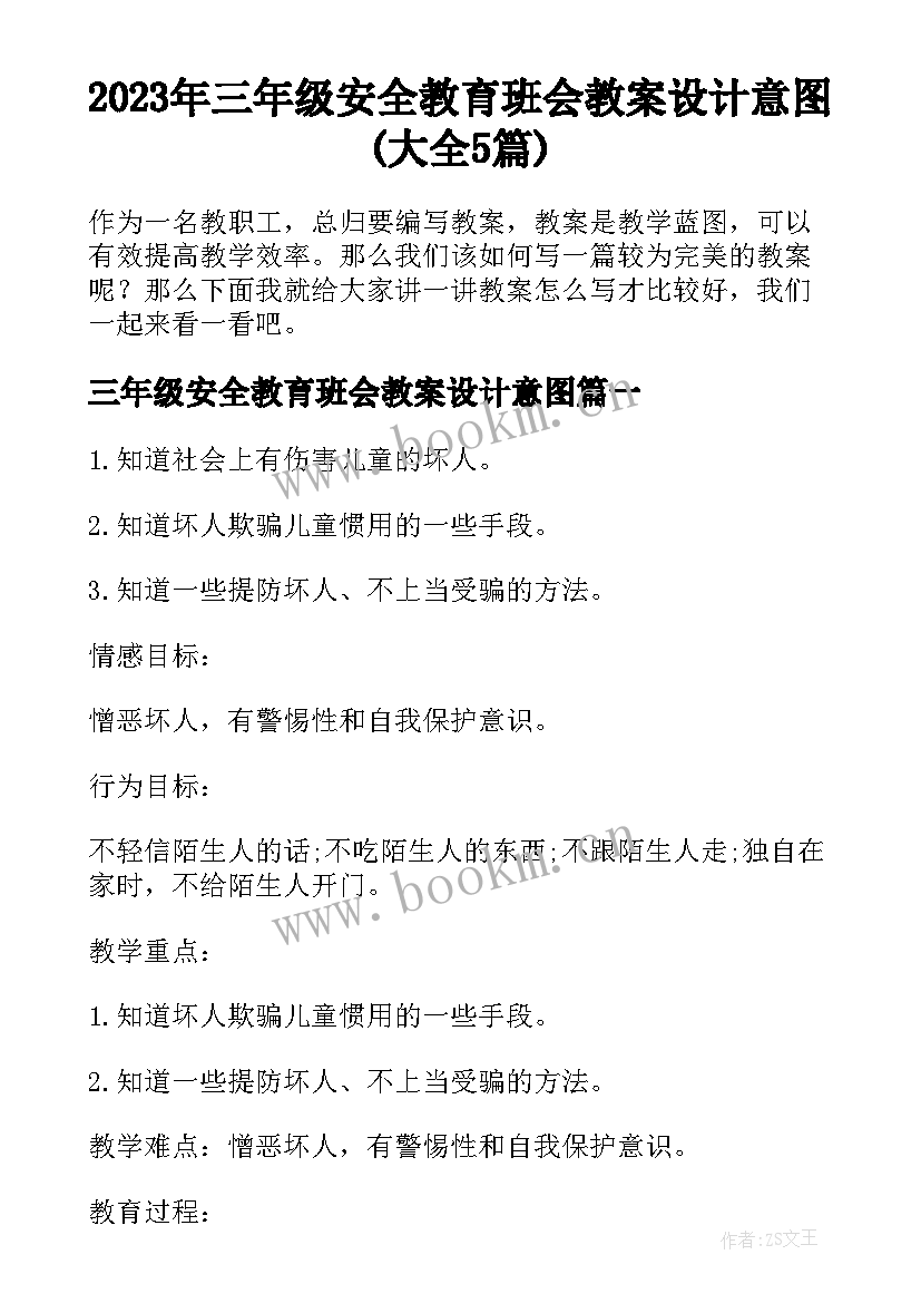 2023年三年级安全教育班会教案设计意图(大全5篇)