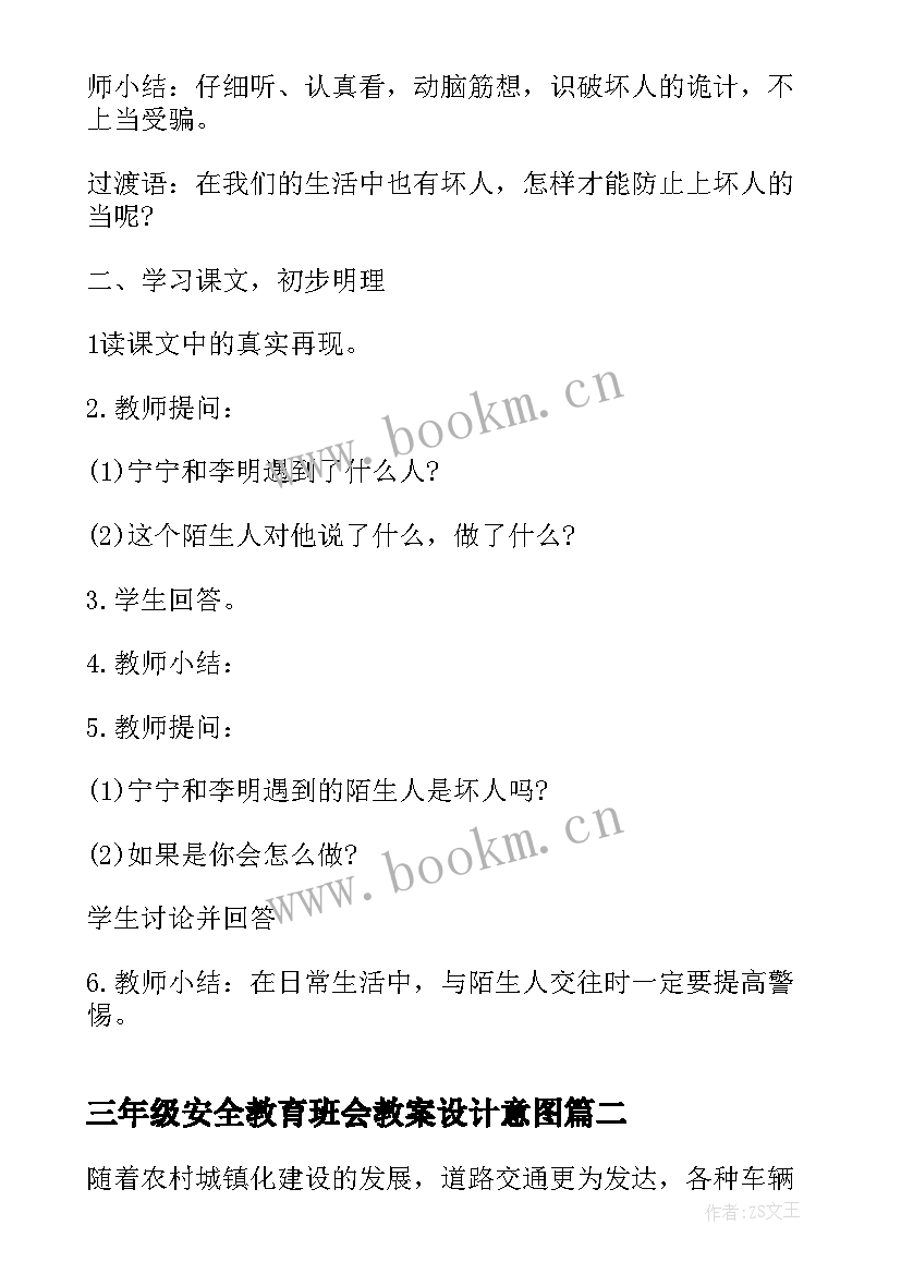 2023年三年级安全教育班会教案设计意图(大全5篇)