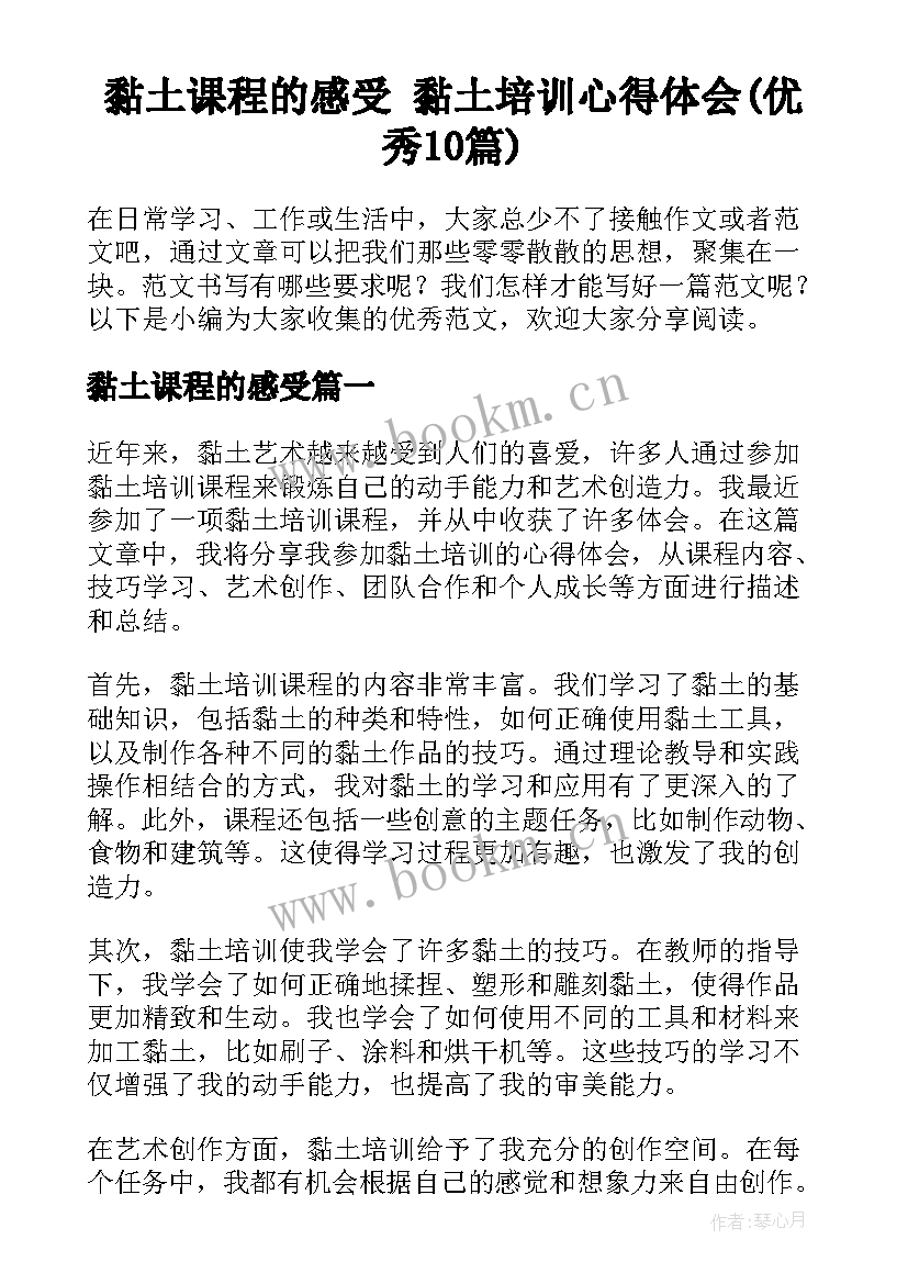 黏土课程的感受 黏土培训心得体会(优秀10篇)