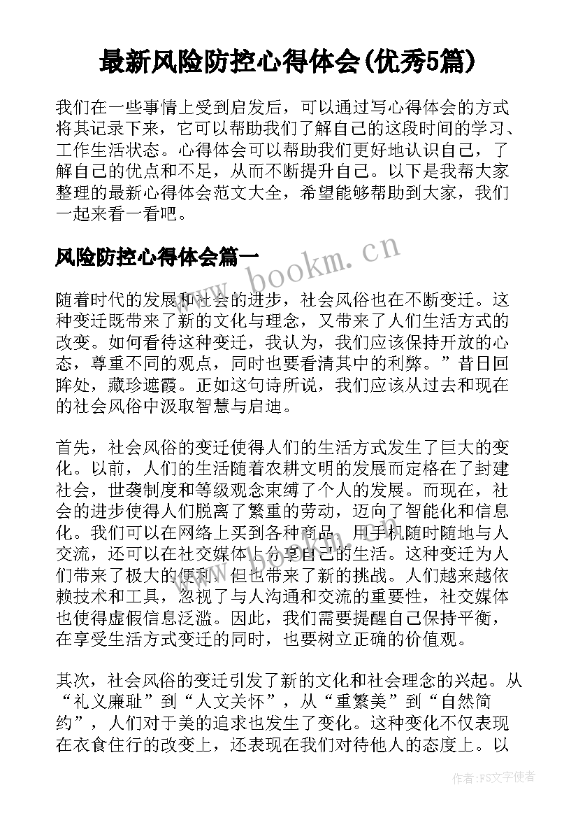 最新风险防控心得体会(优秀5篇)