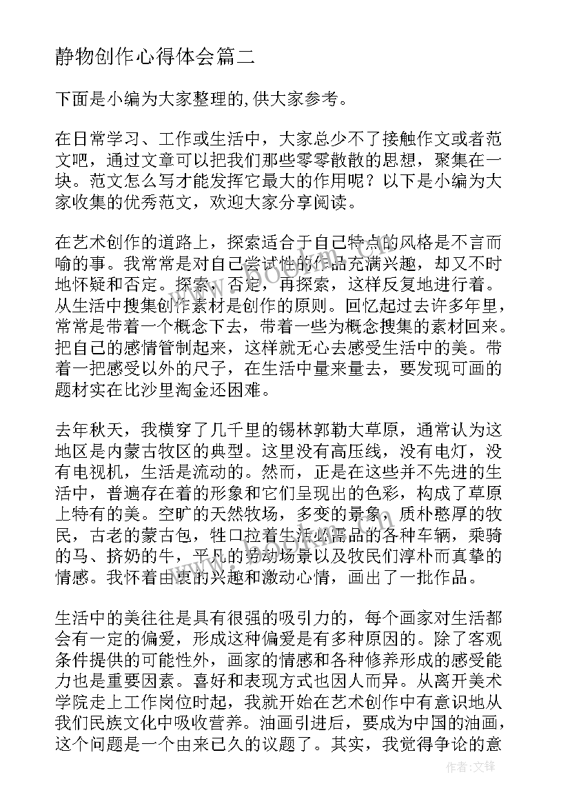 最新静物创作心得体会(优质5篇)