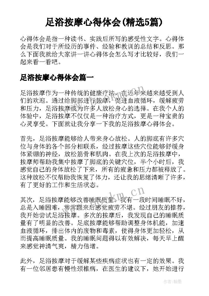 足浴按摩心得体会(精选5篇)