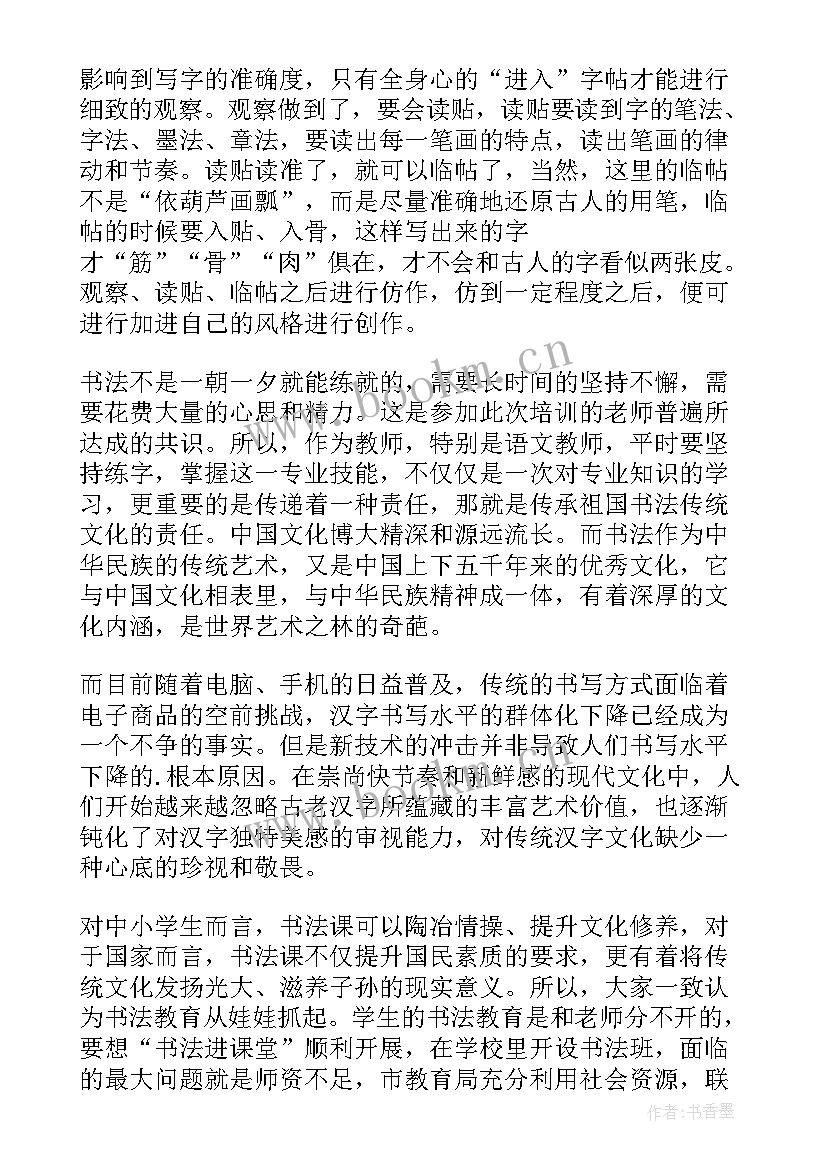 最新楷书心得体会论文 书法培训心得体会(实用7篇)