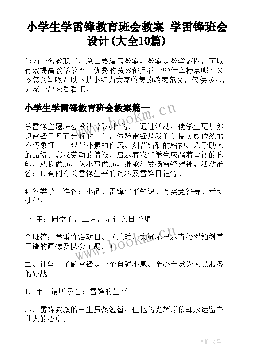 小学生学雷锋教育班会教案 学雷锋班会设计(大全10篇)