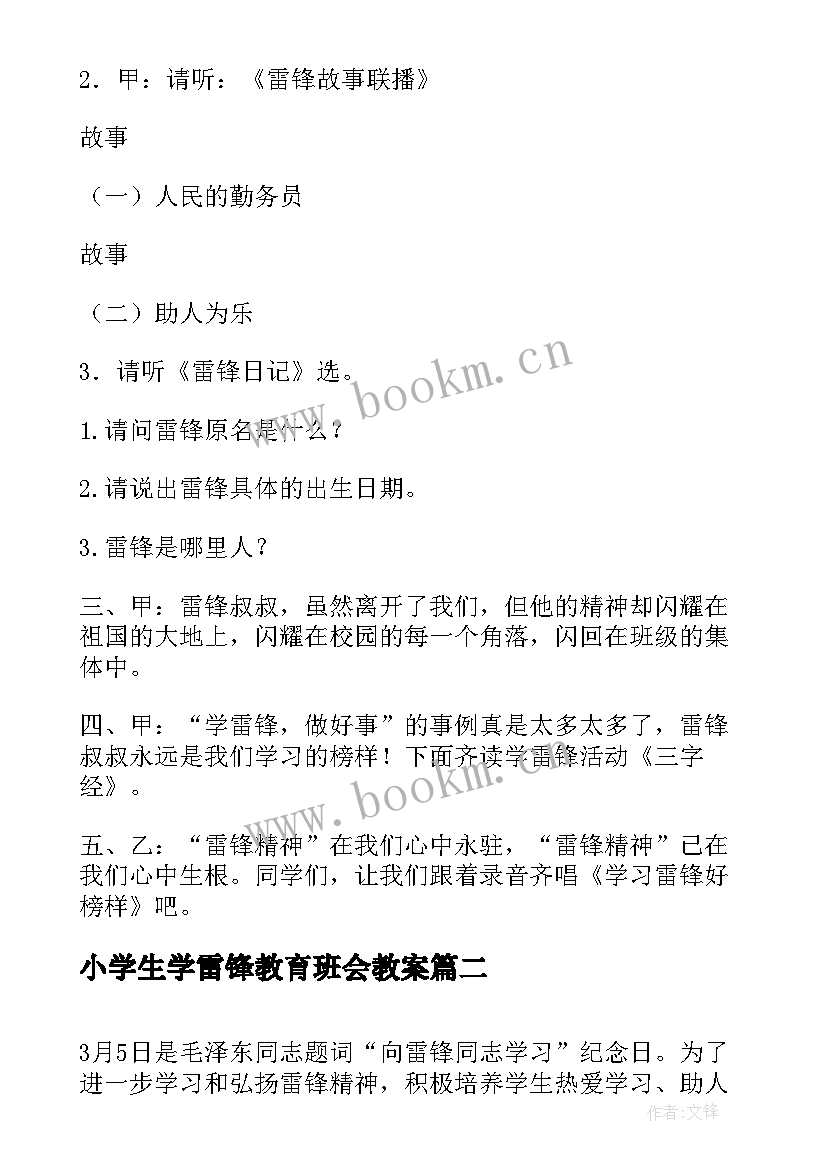 小学生学雷锋教育班会教案 学雷锋班会设计(大全10篇)