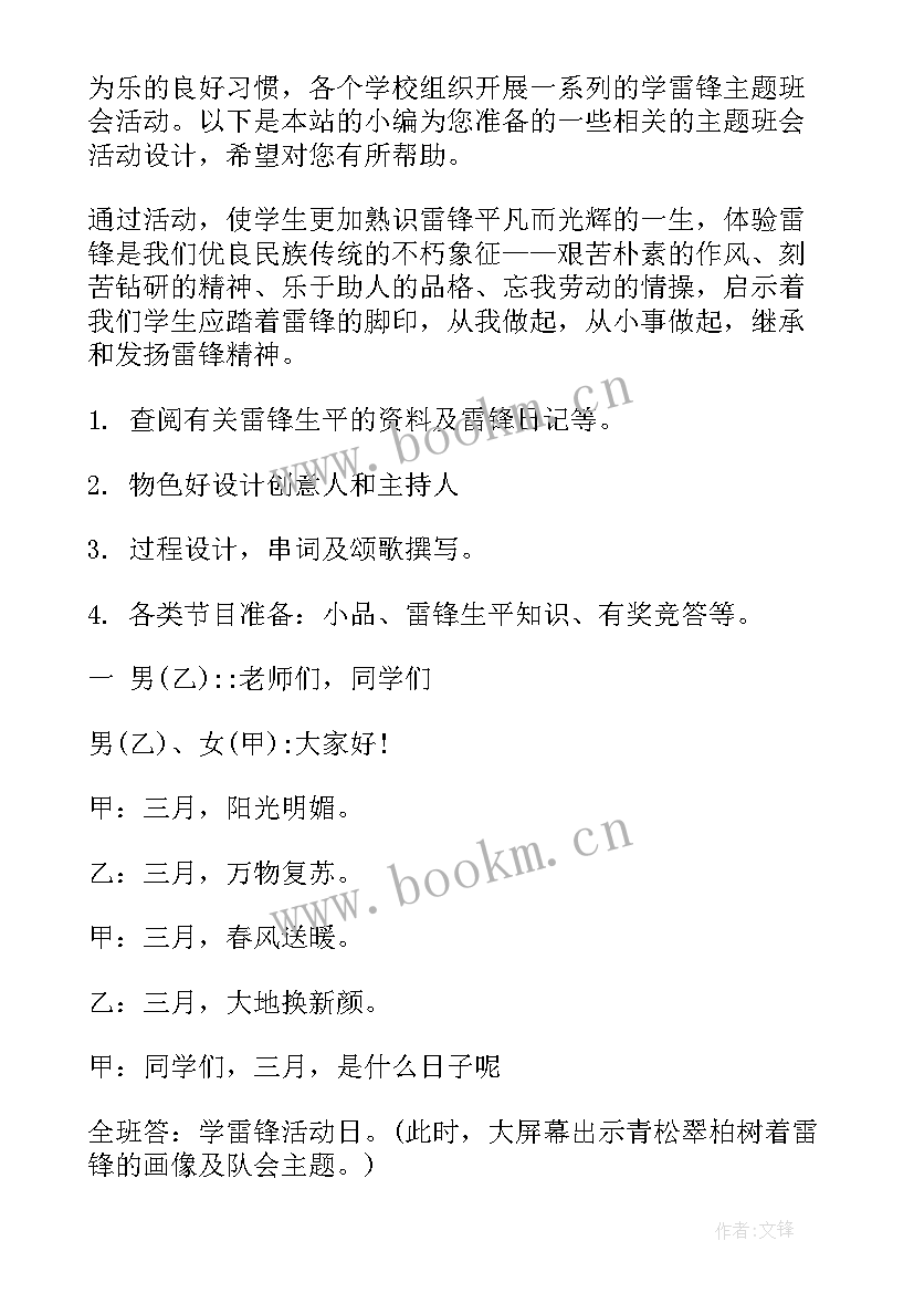 小学生学雷锋教育班会教案 学雷锋班会设计(大全10篇)