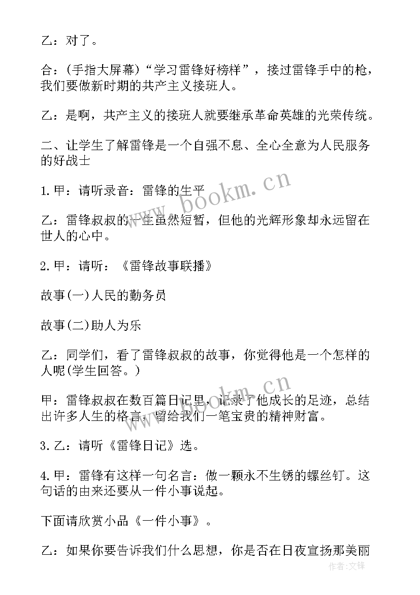 小学生学雷锋教育班会教案 学雷锋班会设计(大全10篇)