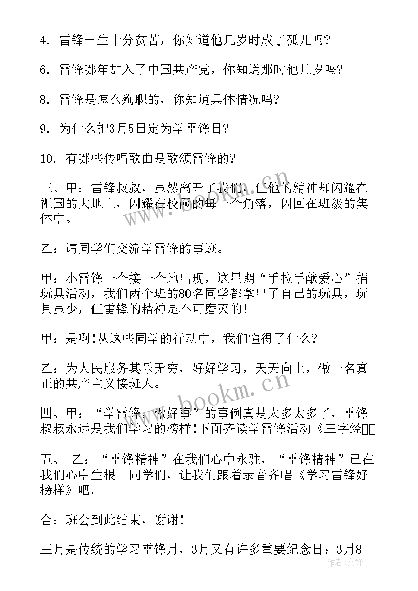 小学生学雷锋教育班会教案 学雷锋班会设计(大全10篇)