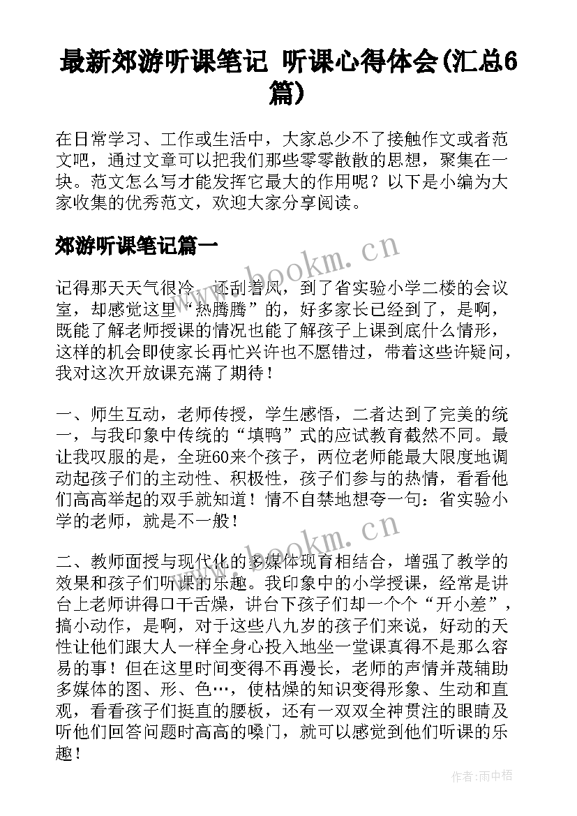 最新郊游听课笔记 听课心得体会(汇总6篇)