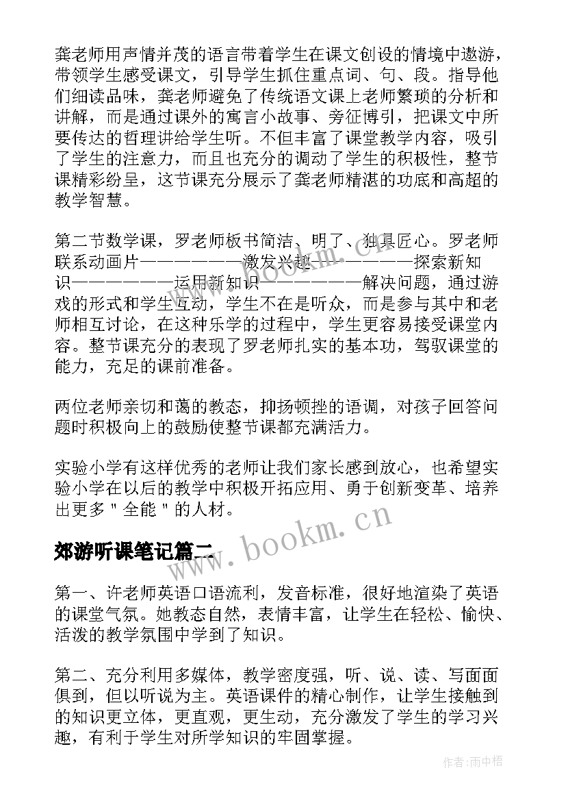 最新郊游听课笔记 听课心得体会(汇总6篇)