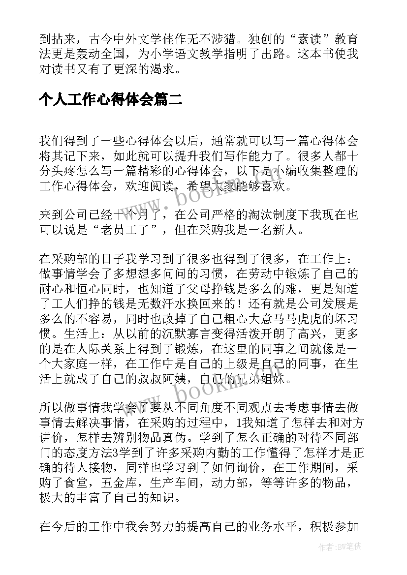 个人工作心得体会 工作心得体会(通用5篇)