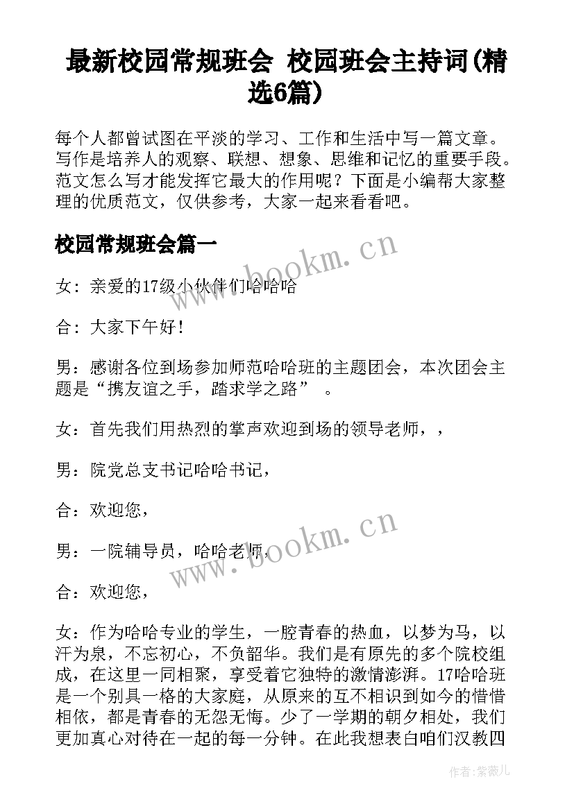 最新校园常规班会 校园班会主持词(精选6篇)