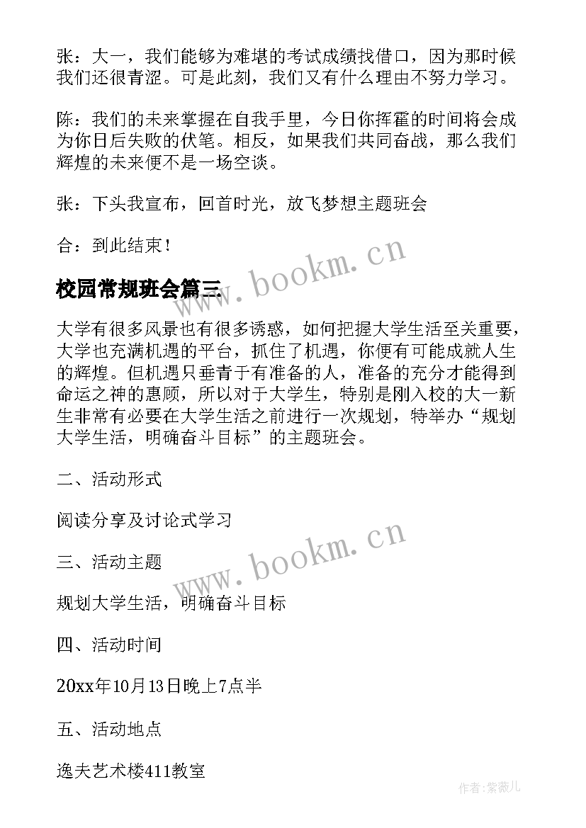 最新校园常规班会 校园班会主持词(精选6篇)